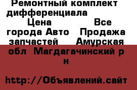 Ремонтный комплект, дифференциала G-class 55 › Цена ­ 35 000 - Все города Авто » Продажа запчастей   . Амурская обл.,Магдагачинский р-н